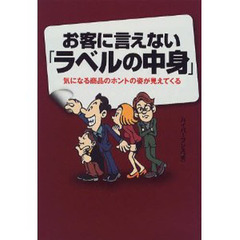 お客に言えない「ラベルの中身」　気になる商品のホントの姿が見えてくる