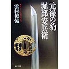 元禄の豹・堀部安兵衛