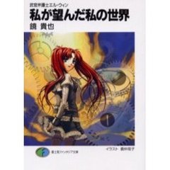 私が望んだ私の世界