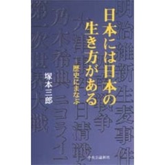日本には日本の生き方がある　歴史にまなぶ