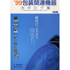 ’９９包装関連機器カタログ集