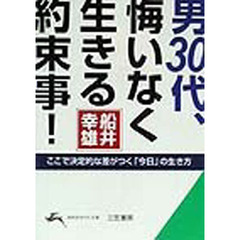 男３０代、悔いなく生きる約束事！