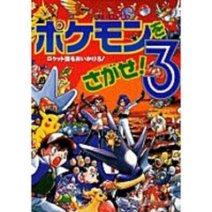 ポケモンをさがせ！　３　ロケット団をおいかけろ！