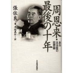 周恩来日本経済新聞出版社 周恩来日本経済新聞出版社の検索結果 - 通販