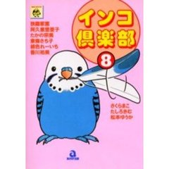 インコ倶楽部　　　８