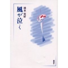風が泣く