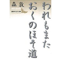 われもまたおくのほそ道