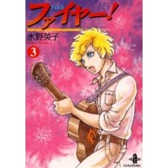 ファイヤー！　３