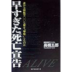 早すぎた死亡宣告　誰が大韓航空〇〇七便を“撃墜”したのか