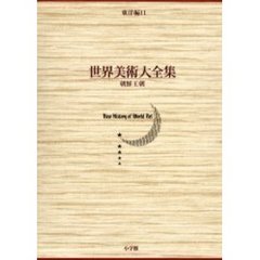 世界美術大全集　東洋編　第１１巻　朝鮮王朝