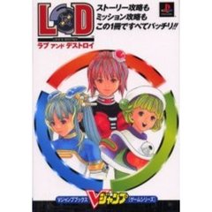 ラブアンドデストロイ