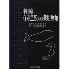 中国産有毒魚類および薬用魚類