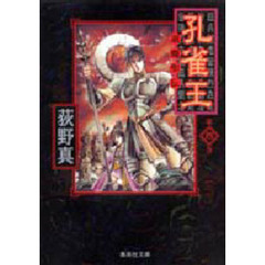 孔雀王　退魔聖伝　４