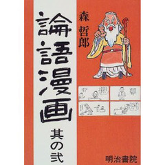 論語漫画　其の２