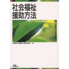 社会福祉援助方法