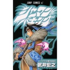 シャーマンキング　７　ソウル摩多霊園