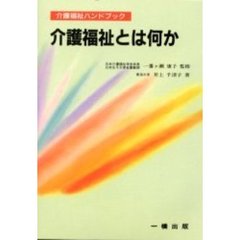 介護福祉とは何か