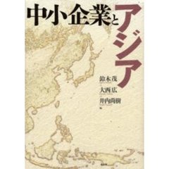 中小企業とアジア