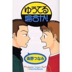 ゆうてる場合か！