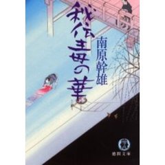 秘伝毒の華