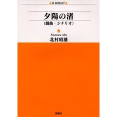 夕陽の渚　戯曲・シナリオ