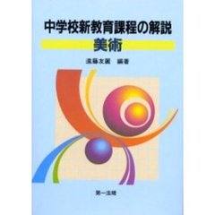 中学校新教育課程の解説　美術