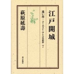遠い崖　アーネスト・サトウ日記抄　７　江戸開城