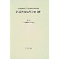国民所得倍増計画資料　第１８巻　経済審議会議事録　３