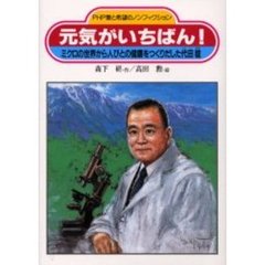 元気がいちばん！　ミクロの世界から人びとの健康をつくりだした代田稔