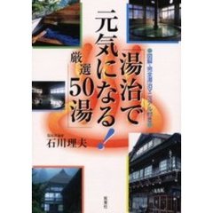 湯治で元気になる！厳選５０湯