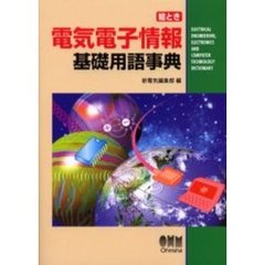 絵とき電気電子情報基礎用語事典