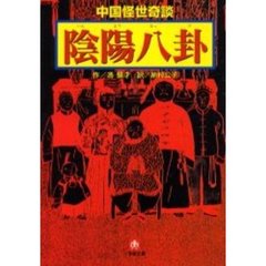陰陽八卦　中国怪世奇談