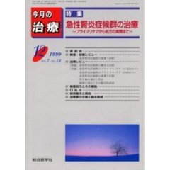 今月の治療　第７巻第１２号　特集急性腎炎症候群の治療　プライマリケアから処方の実際まで