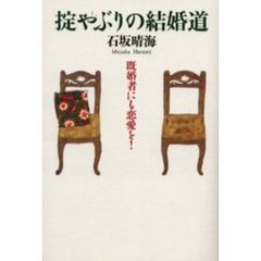 掟やぶりの結婚道　既婚者にも恋愛を！
