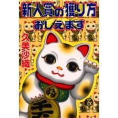 新人賞の獲り方おしえます