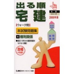 出る順宅建ウォーク問本試験問題集　合格への近道！！　２０００年版１　権利関係