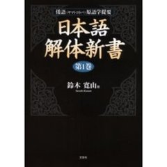 日本語解体新書　倭語原語学提要　第１巻