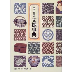 日本・中国の文様事典