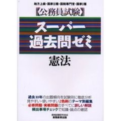 公務員試験スーパー過去問ゼミ憲法　地方上級・国家２種・国税専門官・国家１種