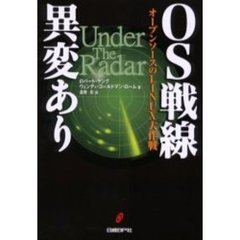 ＯＳ戦線異変あり　オープンソースのＬＩＮＵＸ大作戦