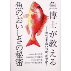 魚博士が教える魚のおいしさの秘密　食べどきはいつか、なぜか？