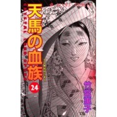 天馬の血族　第２４巻