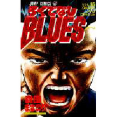 ろくでなしＢＬＵＥＳ　　１５