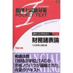 ポケットテキスト財務諸表論