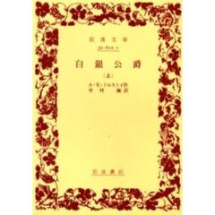 白銀公爵　上