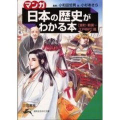 マンガ日本の歴史がわかる本　〈室町・戦国～江戸時代〉篇