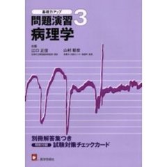 基礎力アップ問題演習　３　病理学