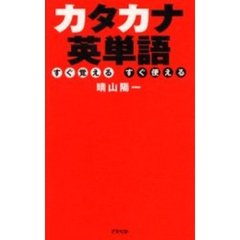 カタカナ英単語　すぐ覚えるすぐ使える