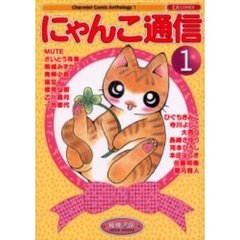 にゃんこ通信　　　１