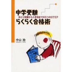 中学受験らくらく合格術　ゆとり受験から入学後までの５つのＳＴＥＰ